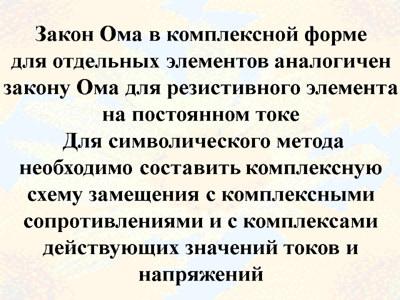 67 Закон Ома в комплексной форме для отдельных элементов аналогичен закону Ома для резистивного